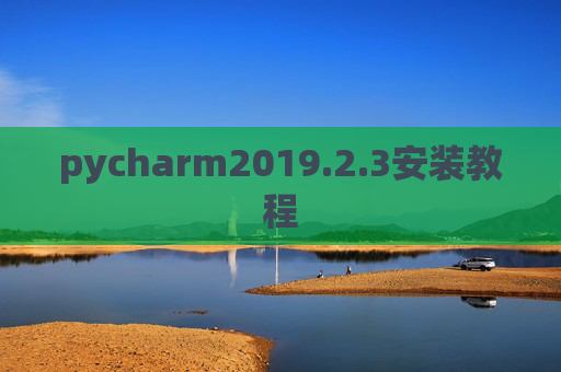 pycharm2019.2.3安装教程 pycharm2019.2.3安装教程